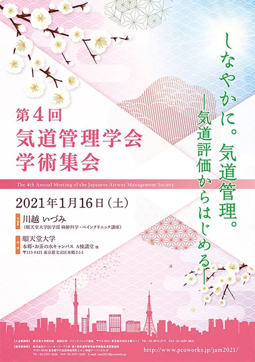 第4回気道管理学会学術集会のお知らせ