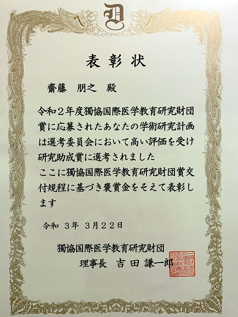 齋藤朋之講師が令和2年度獨協国際医学教育研究財団賞の研究助成賞